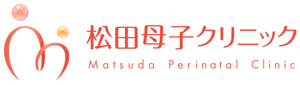 松田母子クリニック｜所沢市、東所沢、新座市、三芳町、清瀬市、東村山市の産婦人科クリニック