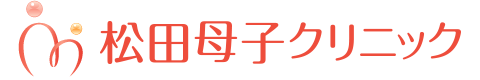 松田母子クリニック｜所沢市、東所沢、新座市、三芳町、清瀬市、東村山市の産婦人科クリニック