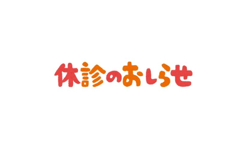 休診のお知らせタイトル