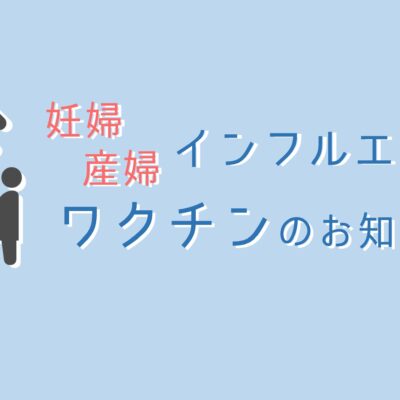 [アイキャッチ]妊婦褥婦インフルエンザワクチン