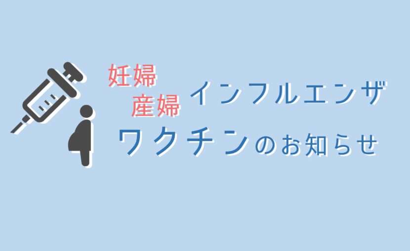 [アイキャッチ]妊婦褥婦インフルエンザワクチン