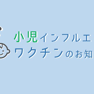 [アイキャッチ]小児インフルエンザワクチン