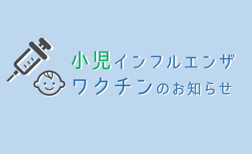 [アイキャッチ]小児インフルエンザワクチン